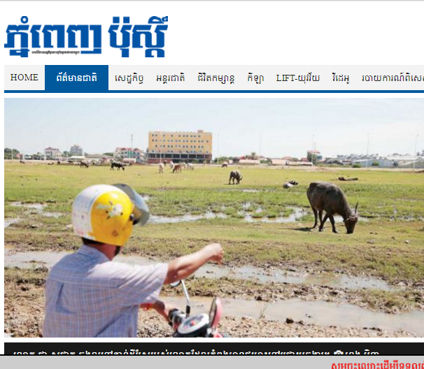ម្ចាស់​ដី​មួយ​ចំនួន​កំពុង​តែ​មាន​ការ​ព្រួយបារម្ភ​​ពី​ការ​បាត់បង់​ដីធ្លី​ដោយសារ​តែ​ការ​អភិវឌ្ឍ