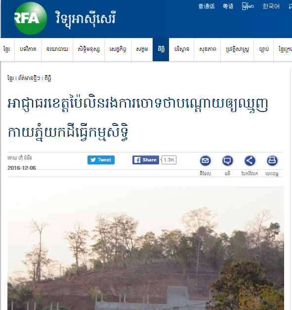 អាជ្ញាធរ​ខេត្ត​ប៉ៃលិន​រង​ការ​ចោទ​ថា​បណ្ដោយ​ឲ្យ​ឈ្មួញ​កាយ​ភ្នំ​យក​ដី​ធ្វើ​កម្មសិទ្ធិ
