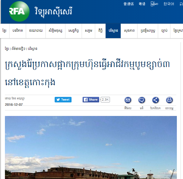 ក្រសួង​រ៉ែ​ប្រកាស​ផ្អាក​ក្រុមហ៊ុន​ធ្វើ​អាជីវកម្ម​បូម​ខ្សាច់​៣​នៅ​ខេត្ត​កោះកុង