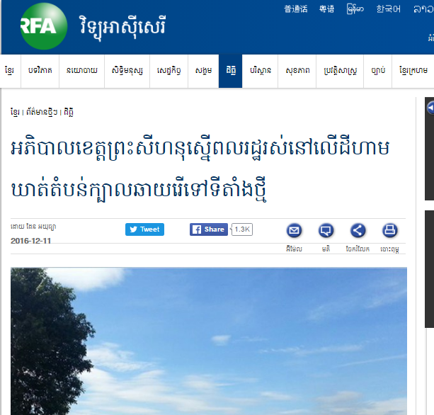 អភិបាល​ខេត្ត​ព្រះសីហនុ​ស្នើ​ពលរដ្ឋ​រស់នៅ​លើ​ដី​ហាមឃាត់​តំបន់​ក្បាលឆាយ​រើ​ទៅ​ទីតាំង​ថ្មី