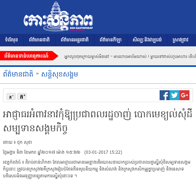 អាជ្ញាធរ​អំពាវនាវ​កុំឱ្យ​ប្រជាពលរដ្ឋ​ចាញ់ បោក​មេខ្យល់​សុំ​ដី​សម្បទាន​សង្គមកិច្ច