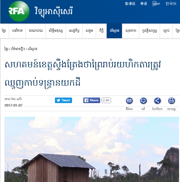 សហគមន៍​ខេត្ត​ស្ទឹងត្រែង​ថា​ព្រៃ​រាប់​រយ​ហិកតារ​ត្រូវ​ឈ្មួញ​កាប់​ទន្ទ្រាន​យក​ដី