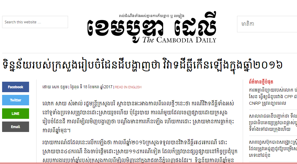 ទិន្នន័យ​​​របស់​​​ក្រសួង​​​រៀប​​​ចំ​​​ដែន​​​ដី​​​បង្ហាញ​​​ថា វិវាទដីធ្លី​​​កើ​​នឡើង​​​ក្នុង​​​ឆ្នាំ​​​២០១៦