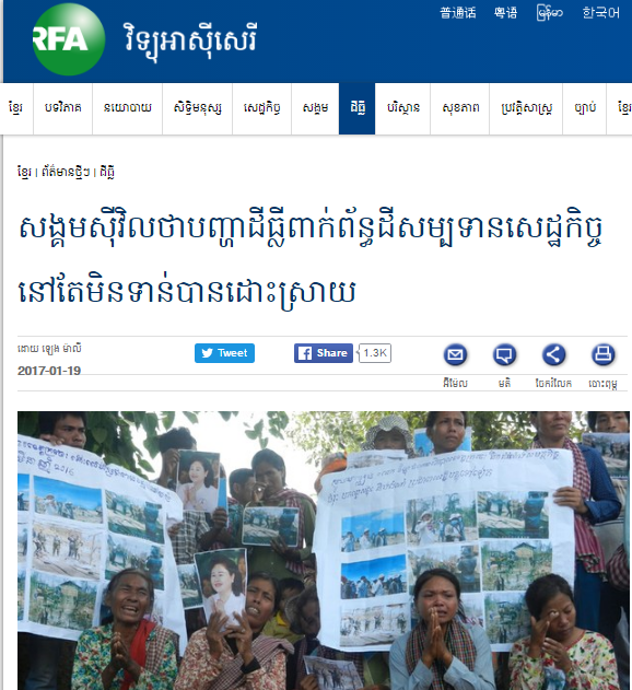 សង្គម​ស៊ីវិល​ថា​បញ្ហា​ដីធ្លី​ពាក់ព័ន្ធ​ដី​សម្បទាន​សេដ្ឋកិច្ច​នៅ​តែ​មិន​ទាន់​បាន​ដោះស្រាយ