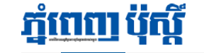 មន្ត្រី និង​ឧកញ៉ា​៣​នាក់ ត្រូវ​បាន​អះអាង​ថា​ ឃុប​ឃិត​គ្នាយ​ក​ដីរ​ដ្ឋ