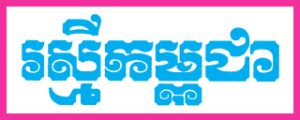 ទីតាំង​ដី​បណ្តុះ​កូនឈើ​របស់​មន្ទីរ​កសិក​ម្ម​ខេត្តកោះកុង កំពុង​រង​ការទន្ទ្រាន​ខុសច្បាប់​