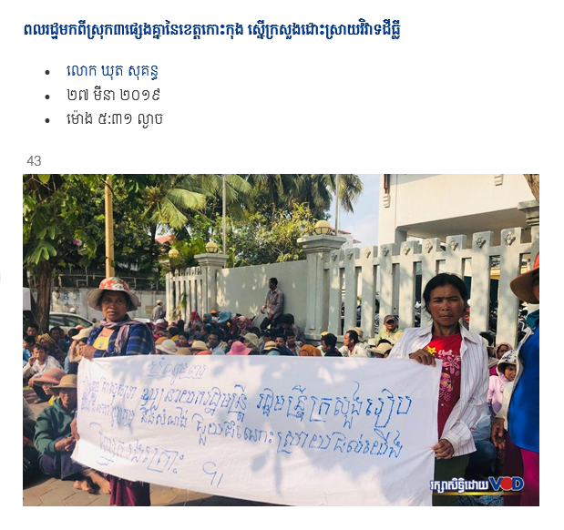ពលរដ្ឋ​​មក​​ពី​​ស្រុក​៣​ផ្សេង​គ្នា​​នៃ​​ខេត្ត​កោះកុង ​ស្នើ​​ក្រសួង​ដោះស្រាយ​​វិវាទ​​ដីធ្លី​​