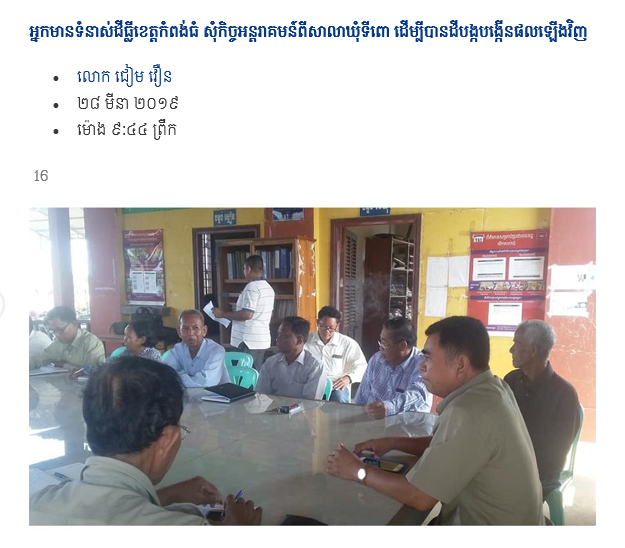 អ្នកមានទំនាស់ដីធ្លីខេត្តកំពង់ធំ សុំកិច្ចអន្តរាគមន៍ពីសាលាឃុំទីពោ ដើម្បីបានដីបង្កបង្កើនផលឡើងវិញ