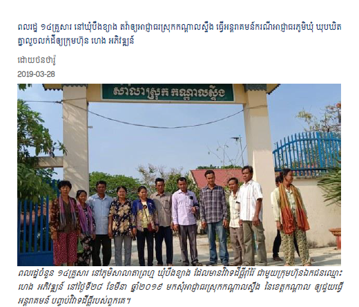 ពលរដ្ឋ ១៤គ្រួសារ នៅ​ឃុំ​បឹងខ្យាង តវ៉ា​ឲ្យ​អាជ្ញាធរ​ស្រុក​កណ្ដាលស្ទឹង ធ្វើ​អន្តរាគមន៍​ករណី​អាជ្ញាធរ​ភូមិ​ឃុំ ឃុបឃិត​គ្នា​លួច​​លក់​ដី​ឲ្យ​ក្រុមហ៊ុន ហេង អភិវឌ្ឍន៍
