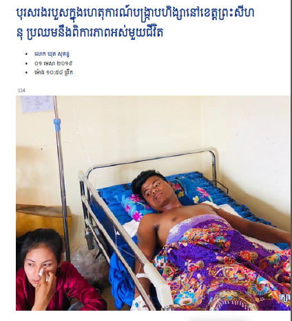 ​បុរស​​រង​​របួស​​ក្នុង​ហេតុការណ៍​​បង្ក្រាប​​ហិង្សា​​នៅ​​ខេត្ត​​ព្រះសីហនុ​​ ប្រឈម​​នឹង​ពិការភាព​​​អស់​​មួយ​​ជីវិត​
