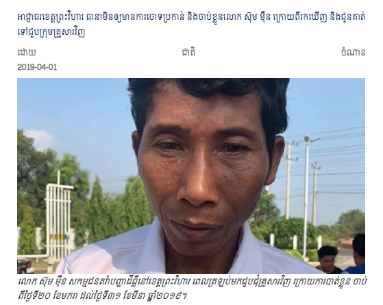 អាជ្ញាធរ​ខេត្ត​ព្រះ​វិហារ ធានា​មិន​ឲ្យ​មាន​ការ​ចោទ​ប្រកាន់ និង​ចាប់​ខ្លួន​លោក ស៊ុម ម៉ឺន ក្រោយ​ពី​រក​ឃើញ និង​ជូន​គាត់​ទៅ​ជួប​ក្រុម​គ្រួសារ​វិញ