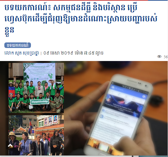 បទ​យកការណ៍​៖ សកម្មជន​​ដី​ធ្លី​ និង​បរិស្ថាន​​​ ប្រើ​ហ្វេសប៊ុក​​ដើម្បី​ជំរុញ​ឱ្យ​មាន​ដំណោះ​ស្រាយ​បញ្ហា​របស់​ខ្លួន​​