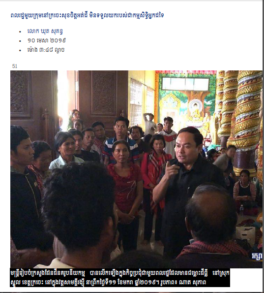 ពលរដ្ឋ​មួយ​ក្រុម​នៅ​ក្រចេះ​សុខ​ចិត្ត​អត់​ដី មិន​ទទួល​យក​របស់​ជា​កម្មសិទ្ធិ​អ្នក​ដទៃ​