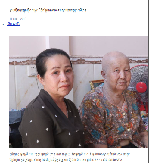ម្តាយប្តឹងកូនក្នុងរឿងជម្លោះដីធ្លីតម្លៃជាង១លានដុល្លារនៅខេត្តព្រះសីហនុ