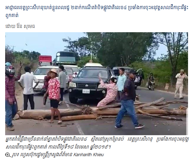 អាជ្ញាធរខេត្តព្រះសីហនុឃាត់ខ្លួនពលរដ្ឋ ២នាក់ករណីតវ៉ាបិទផ្លូវជាតិលេខ៤ ប្រឆាំងការចុះអនុវត្តសាលដីការុះរើផ្ទះពួកគាត់