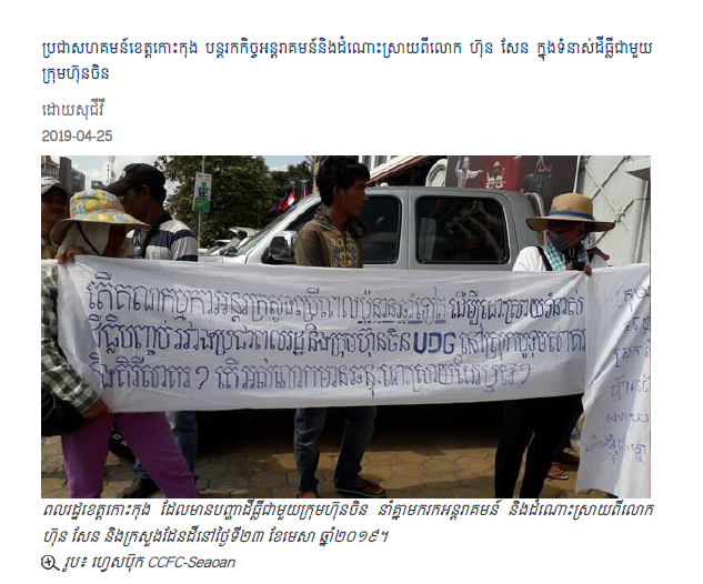 ប្រជាសហគមន៍ខេត្តកោះកុង បន្តរកកិច្ចអន្តរាគមន៍និងដំណោះស្រាយពីលោក ហ៊ុន សែន ក្នុងទំនាស់ដីធ្លីជាមួយក្រុមហ៊ុនចិន