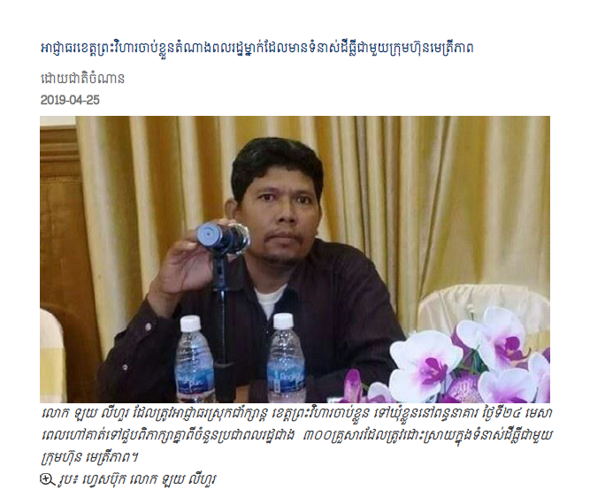 អាជ្ញាធរខេត្តព្រះវិហារចាប់ខ្លួនតំណាងពលរដ្ឋម្នាក់ដែលមានទំនាស់ដីធ្លីជាមួយក្រុមហ៊ុនមេត្រីភាព