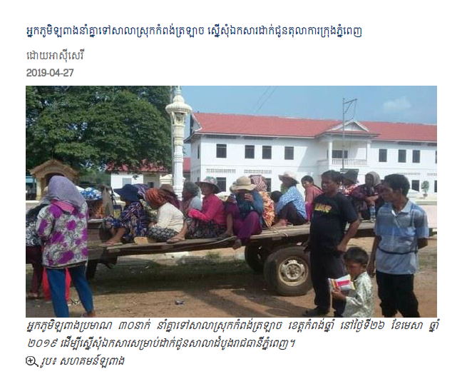 អ្នកភូមិឡពាងនាំគ្នាទៅសាលាស្រុកកំពង់ត្រឡាច ស្នើសុំឯកសារដាក់ជូនតុលាការក្រុងភ្នំពេញ