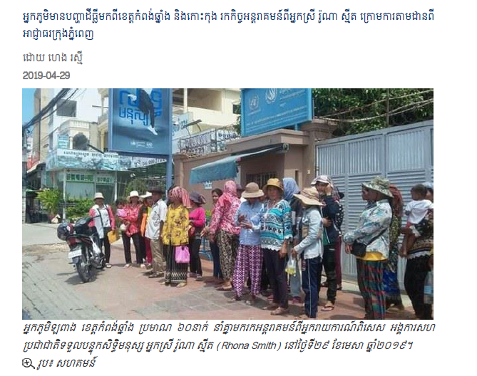 អ្នកភូមិមានបញ្ហាដីធ្លីមកពីខេត្តកំពង់ឆ្នាំង និងកោះកុង រកកិច្ចអន្តរាគមន៍ពីអ្នកស្រី រ៉ូណា ស្មីត ក្រោមការតាមដានពីអាជ្ញាធរក្រុងភ្នំពេញ