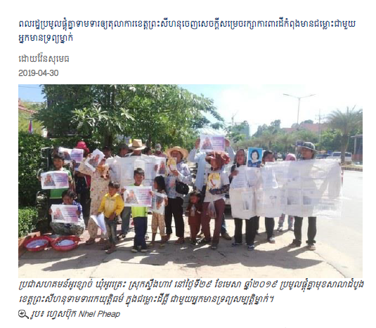 ពលរដ្ឋ​ប្រមូល​ផ្ដុំ​គ្នា​ទាមទារ​ឲ្យ​តុលាការ​ខេត្ត​ព្រះសីហនុ​ចេញ​សេចក្ដី​សម្រេច​រក្សា​ការពារ​ដី​​កំពុង​​មាន​ជម្លោះ​​ជាមួយ​អ្នក​មាន​ទ្រព្យ​ម្នាក់
