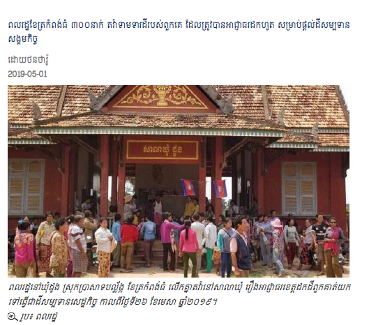 ពលរដ្ឋ​ខែត្រ​កំពង់ធំ​ ៣០០នាក់ តវ៉ា​ទាមទារ​ដី​របស់​ពួក​គេ ដែល​ត្រូវ​បាន​អាជ្ញាធរ​ដក​ហូត​ សម្រាប់​ផ្ដល់​ដីសម្បទាន​សង្គមកិច្ច