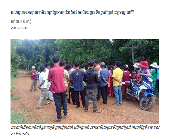 ពលរដ្ឋចោទអាជ្ញាធរថាមិនរក្សាព្រៃអារក្សនិងតំបន់រមណីយដ្ឋានទឹកធ្លាក់ជ្រៃធំខេត្តមណ្ឌលគិរី