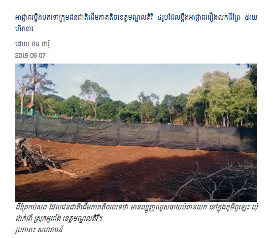 អាជ្ញាធរប្ដឹងបកទៅក្រុមជនជាតិដើមភាគតិចខេត្តមណ្ឌលគិរី ៤រូបដែលប្ដឹងអាជ្ញាធររឿងលក់ដីព្រៃ ៥រយហិកតារ