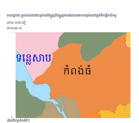 ពលរដ្ឋជាង គ្រួសាររស់នៅខេត្តកំពង់ធំត្អូញពីឈ្មួញមានអំណាចគាបសង្កត់សេវាផ្គត់ទឹកធ្វើកសិកម្ម