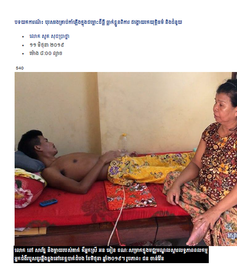 បទយកការណ៍៖ បុរសរងគ្រាប់កាំភ្លើងក្នុងជម្លោះដីធ្លី ធ្លាក់ខ្លួនពិការ ដង្ហោយរកយុត្តិធម៌ និងជំនួយ