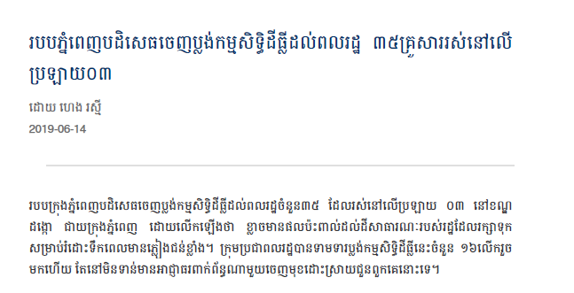 របបភ្នំពេញបដិសេធចេញប្លង់កម្មសិទ្ធិដីធ្លីដល់ពលរដ្ឋ ៣៥គ្រួសាររស់នៅលើប្រឡាយ០៣