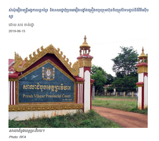 សំណុំរឿងមន្ត្រីអង្គការពន្លកខ្មែរ និងពលរដ្ឋឃុំប្រមេររឿងបង្ខាំងគ្រឿងចក្រក្រុមហ៊ុនចិនត្រូវបិទបញ្ចប់នីតិវិធីស៊ើបសួរ
