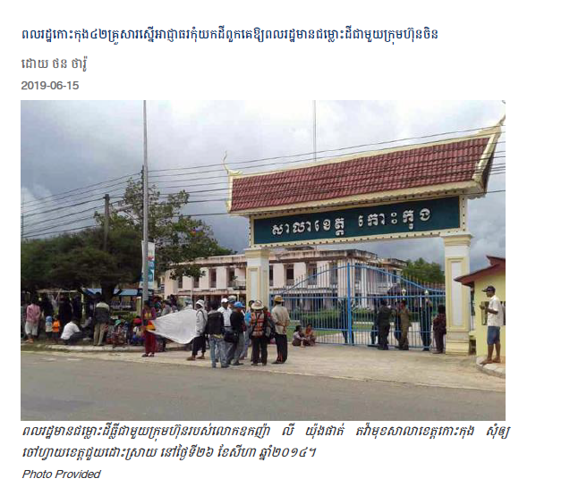 ពលរដ្ឋកោះកុង៤២គ្រួសារស្នើអាជ្ញាធរកុំយកដីពួកគេឱ្យពលរដ្ឋមានជម្លោះដីជាមួយក្រុមហ៊ុនចិន