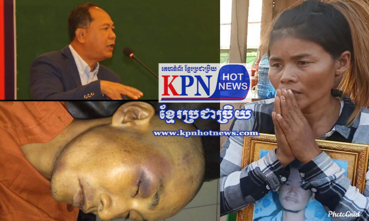 ឃោឃៅបំផុត រឿងទំនាស់ដីធ្លី ចាប់ពលរដ្ធ០៥នាក់ដាក់ឃុំធ្វេីទារុណកម្ម ដល់ស្លាប់ ម្នាក់ចោទថាគ្នាស្រវឹងស្រា ទៅវិញ ..