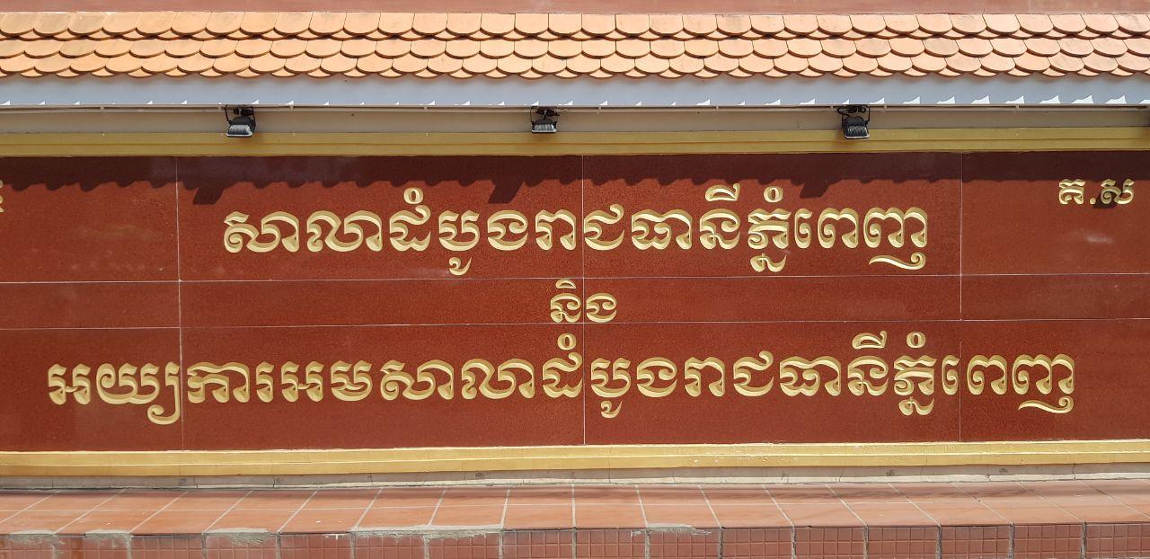 ACU បញ្ជូនអភិបាលរងខេត្តបាត់ដំបង ទៅសាលាដំបូងរាជធានីភ្នំពេញ ពាក់ព័ន្ធករណីដីធ្លី នៅស្រុកគាស់ក្រឡ