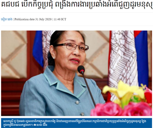 គជបជ បើក​កិច្ចប្រជុំ ពង្រឹង​ការងារ​ប្រឆាំង​អំពើ​ជួញដូរ​មនុស្ស
