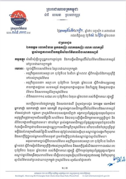 ក្រសួងព័ត៌មានមិនអនុញ្ញាឱ្យប្រើបណ្ណសម្គាល់ខ្លួនសារព័ត៌មានចេញដោយអង្គភាពសារព័ត៌មានឡើយ