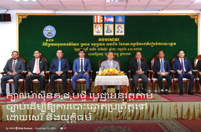 ក្បាលម៉ាស៊ីនគ.ជ.បថ្មី ប្តេជ្ញាអនុវត្តតាមច្បាប់ដើម្បីឱ្យការបោះឆ្នោតប្រព្រឹត្តទៅដោយសេរី និងយុត្តិធម៌