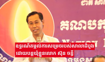 ឧទ្ធរណ៍​តម្កល់​ការ​សម្រេច​របស់​សាលា​ដំបូង​ដោយ​បន្ត​ឃុំខ្លួន​លោក ​ស៊ុន ចន្ធី