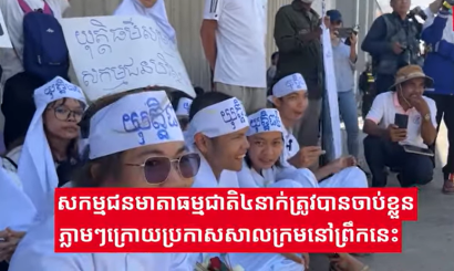 សកម្មជនមាតាធម្មជាតិ ៤នាក់ត្រូវបានចាប់ខ្លួនភ្លាមៗក្រោយប្រកាសសាលក្រមព្រឹកថ្ងៃទី២ កក្កដា