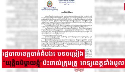 រដ្ឋបាលខេត្តបាត់ដំបងថា បទចម្រៀង“យុត្តិធម៌ម្ដាយខ្ញុំ” ប៉ះពាល់ក្រុមគ្រូពេទ្យខេត្តទាំងមូល