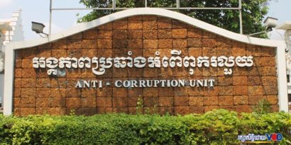 មន្ត្រី​ក្រុង​កែប​២​រូប​ត្រូវ​បាន​ដោះលែង​ ​ក្រោយ​ACU​ឃាត់​ខ្លួន​សាក​សួរ​ពាក់ព័ន្ធ​រឿង​ពុក​រលួយ