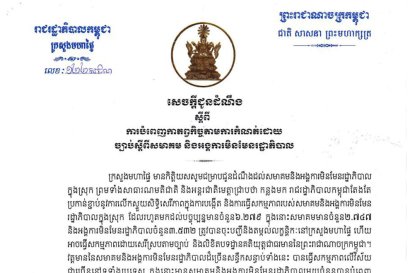 ក្រសួង​មហាផ្ទៃ ក្រើនរំឭក​សមាគម​និងអង្គការ​មិនមែន​រដ្ឋាភិបាល​ក្នុងស្រុក ត្រូវបំពេញ​កាតព្វកិច្ច​មួយចំនួន ដើម្បីពង្រឹង​ប្រសិទ្ធភាព​ជាដៃគូ​ជាមួយ​អាជ្ញាធរ​កម្ពុជា និងចូលរួម​លើកកម្ពស់​អភិបាលកិច្ចល្អ