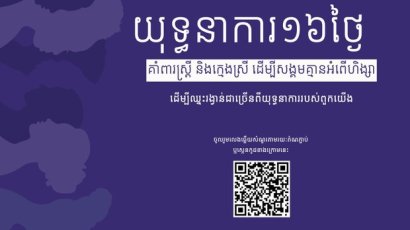 សង្គម​ស៊ីវិល​២០​ស្ថាប័ន​ធ្វើ​យុទ្ធនាការ​១៦​ថ្ងៃ​ប្រឆាំង​នឹង​អំពើ​ហិង្សា​លើ​ស្ត្រី​ដើម្បី​យុត្តិធម៌​សង្គម