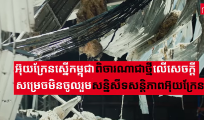 អ៊ុយក្រែនស្នើកម្ពុជាពិចារណាជាថ្មីចំពោះសេចក្តីសម្រេចមិនចូលរួមសន្និសីទសន្តិភាពអ៊ុយក្រែន