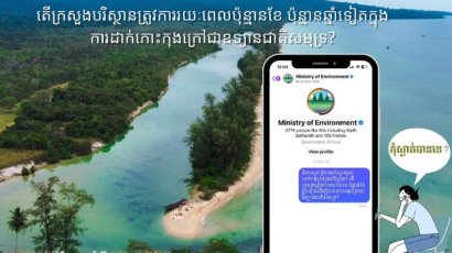 ចលនា​មាតា​ធម្មជាតិ​ធ្វើ​យុទ្ធនាការ​ផ្ញើ​សារ​ទៅ​ក្រសួង​បរិស្ថាន​ឱ្យ​ឆ្លើយ​តប​ការ​ដាក់​កោះកុង​ក្រៅ​ជា​ឧទ្យាន​ជាតិ​សមុទ្រ
