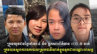 សមត្ថកិច្ច​ខេត្តតាកែវ​ឃាត់ខ្លួន យុវជន​ខ្មែរ​ថាវៈ ៤នាក់ និង​អ្នក​សារ​ព័ត៌មានVOD ៣នាក់