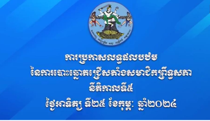 Preliminary Results of the 5th Mandate Senate Election, 25 February 2024