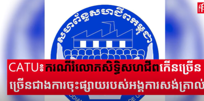 CATU ថា ករណីរំលោភសិទ្ធិសហជីពកើនឡើងច្រើនជាងការចុះផ្សាយរបស់អង្គការសង់ត្រាល់