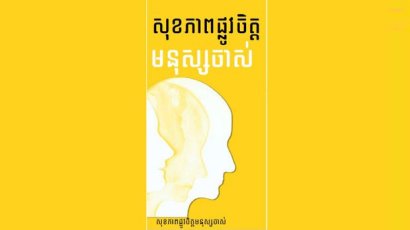 មជ្ឈមណ្ឌល​សិទ្ធិមនុស្ស​កម្ពុជា​ណែនាំ​សាធារណជន​ឱ្យ​យល់​ដឹង​អំពី​សុខភាព​ផ្លូវចិត្ត​មនុស្ស​ចាស់