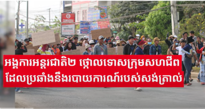 អង្គការអន្តរជាតិចំនួន២ ថ្កោលទោសក្រុមសហជីពដែលប្រឆាំងនឹងរបាយការណ៍របស់សង់ត្រាល់
